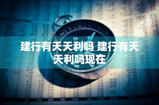 建行有天天利吗 建行有天天利吗现在
