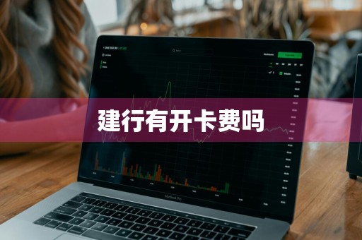 建行有开卡费吗