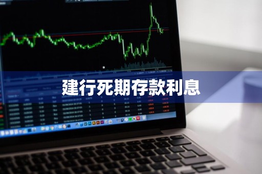 建行死期存款利息