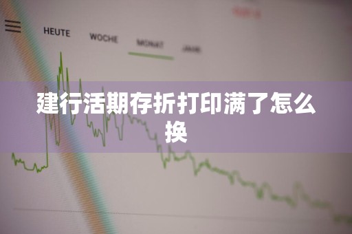建行活期存折打印满了怎么换