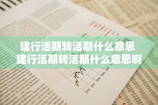 建行活期转活期什么意思 建行活期转活期什么意思啊
