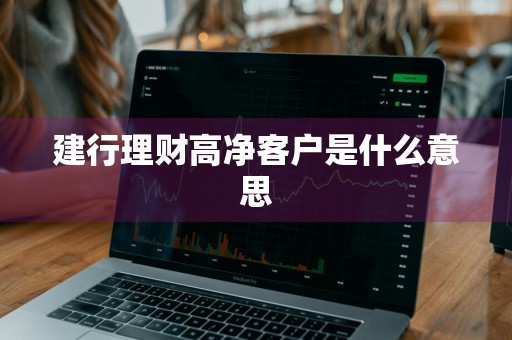 建行理财高净客户是什么意思
