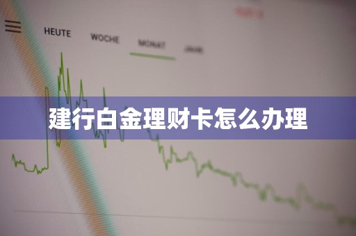 建行白金理财卡怎么办理
