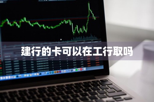 建行的卡可以在工行取吗
