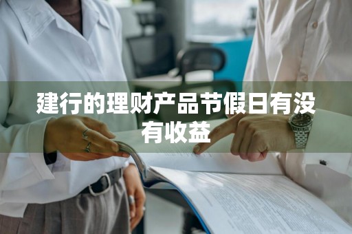 建行的理财产品节假日有没有收益
