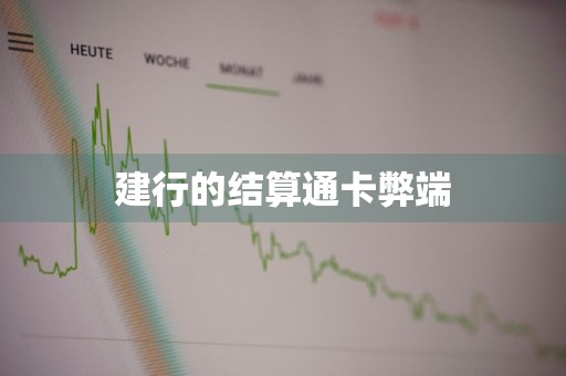 建行的结算通卡弊端