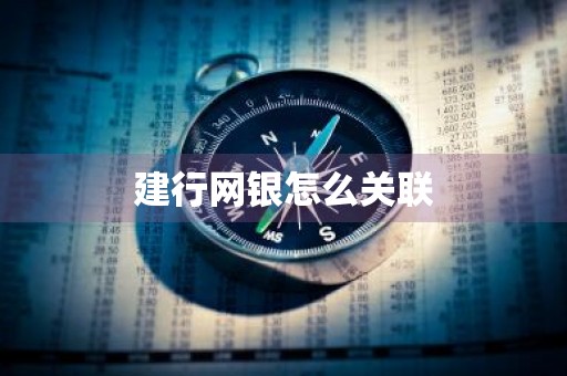 建行网银怎么关联