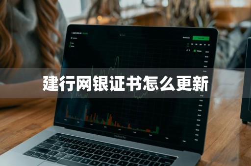 建行网银证书怎么更新