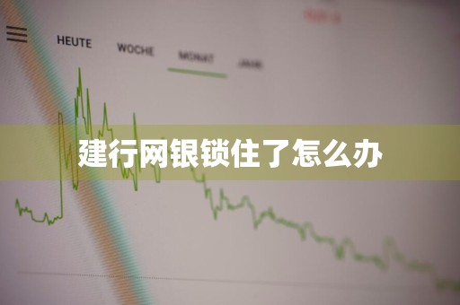 建行网银锁住了怎么办