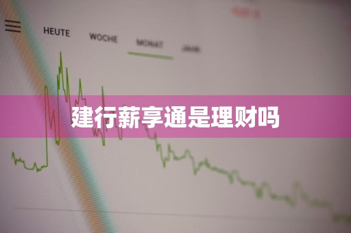 建行薪享通是理财吗