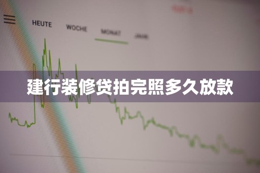 建行装修贷拍完照多久放款