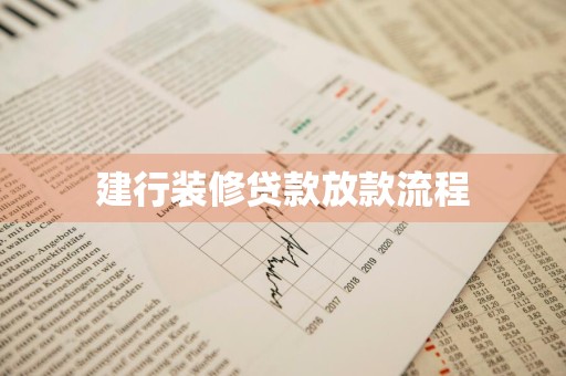 建行装修贷款放款流程