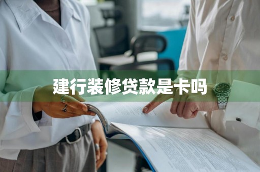 建行装修贷款是卡吗