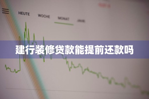 建行装修贷款能提前还款吗