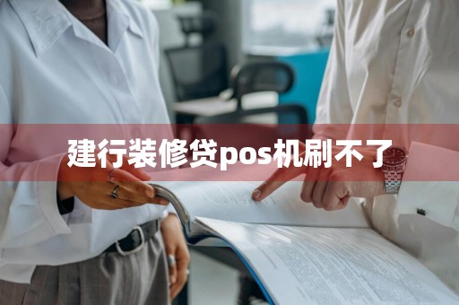 建行装修贷pos机刷不了
