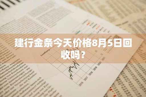 建行金条今天价格8月5日回收吗？