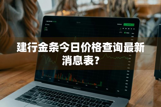 建行金条今日价格查询最新消息表？