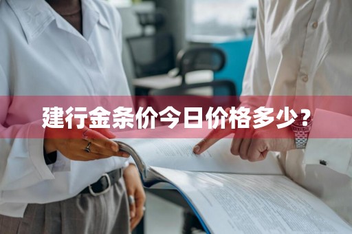 建行金条价今日价格多少？