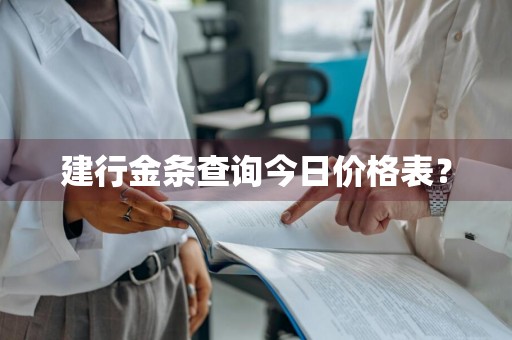 建行金条查询今日价格表？