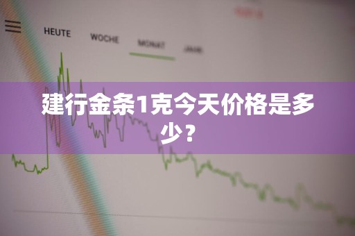 建行金条1克今天价格是多少？