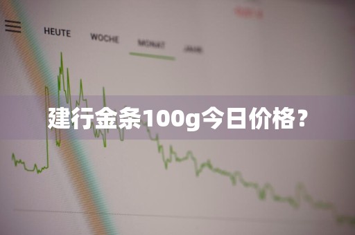 建行金条100g今日价格？
