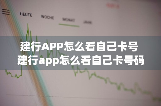 建行APP怎么看自己卡号 建行app怎么看自己卡号码