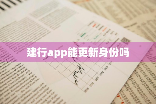 建行app能更新身份吗