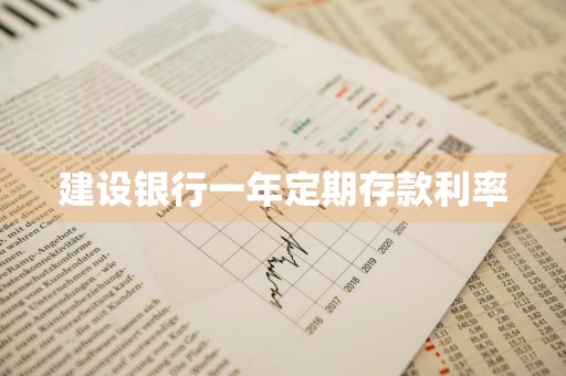 建设银行一年定期存款利率