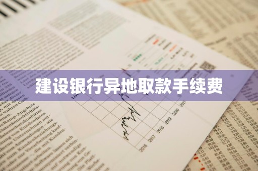 建设银行异地取款手续费
