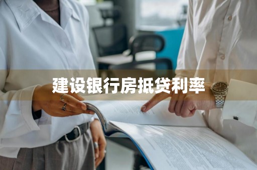 建设银行房抵贷利率