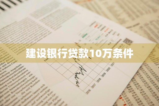 建设银行贷款10万条件