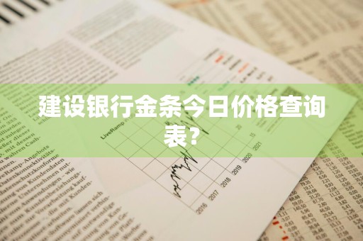 建设银行金条今日价格查询表？