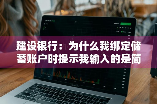 建设银行：为什么我绑定储蓄账户时提示我输入的是简单密码