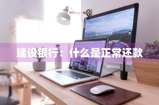 建设银行：什么是正常还款