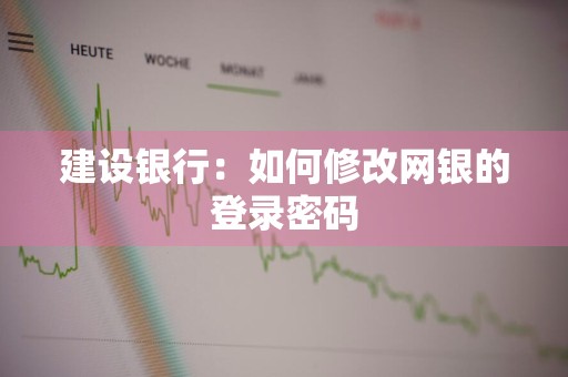 建设银行：如何修改网银的登录密码