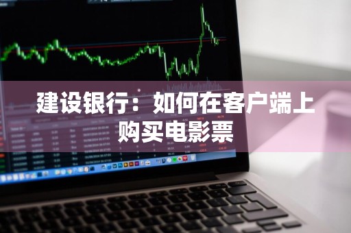 建设银行：如何在客户端上购买电影票
