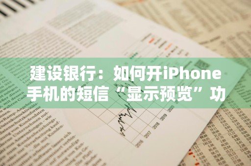 建设银行：如何开iPhone手机的短信“显示预览”功能