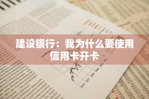 建设银行：我为什么要使用信用卡开卡