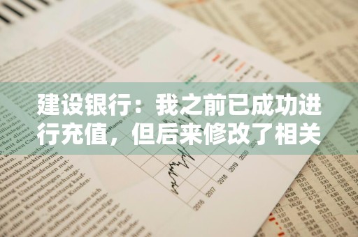 建设银行：我之前已成功进行充值，但后来修改了相关渠道的主手机号码，还可以用修改后的手机号为本机充值吗