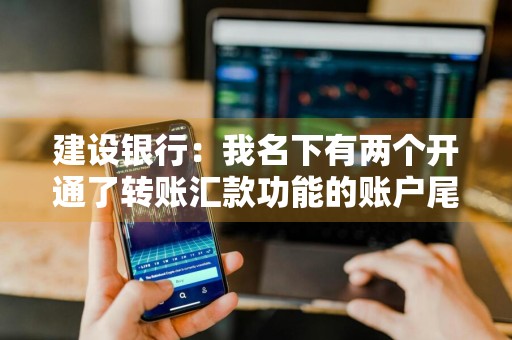 建设银行：我名下有两个开通了转账汇款功能的账户尾号后四位相同，我发送指令时如何选择账号
