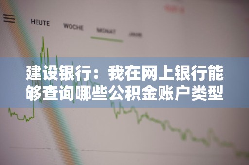 建设银行：我在网上银行能够查询哪些公积金账户类型