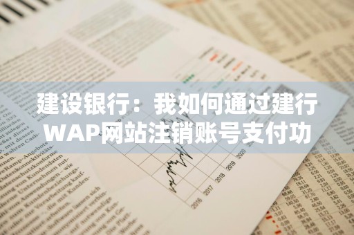 建设银行：我如何通过建行WAP网站注销账号支付功能