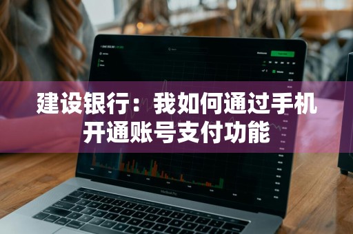 建设银行：我如何通过手机开通账号支付功能