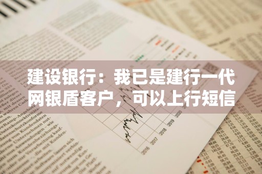 建设银行：我已是建行一代网银盾客户，可以上行短信为本机充值不
