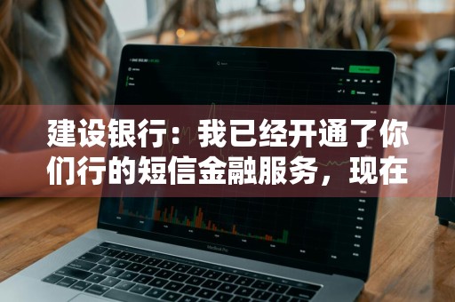 建设银行：我已经开通了你们行的短信金融服务，现在想注销其中一个账户的短信服务，可以吗