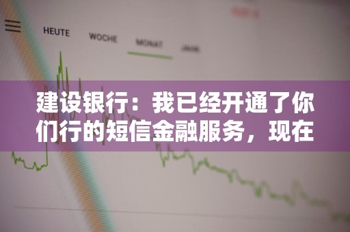 建设银行：我已经开通了你们行的短信金融服务，现在想通过网站注销其中一个手机的短信服务，可以吗 