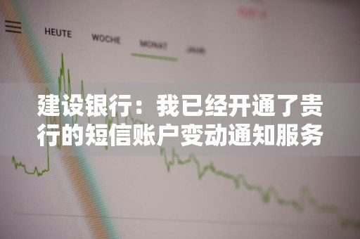 建设银行：我已经开通了贵行的短信账户变动通知服务，现在想通过网上银行增加短信手机号码，可以吗 