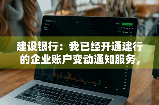 建设银行：我已经开通建行的企业账户变动通知服务，我可以通过上行短信方式注销吗