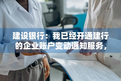 建设银行：我已经开通建行的企业账户变动通知服务，我想通过上行短信注销其中一个企业账户的账户变动通知服务，可以吗 