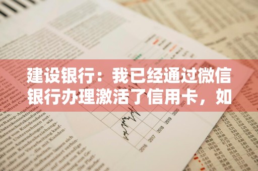 建设银行：我已经通过微信银行办理激活了信用卡，如何通过微信银行设置密码 